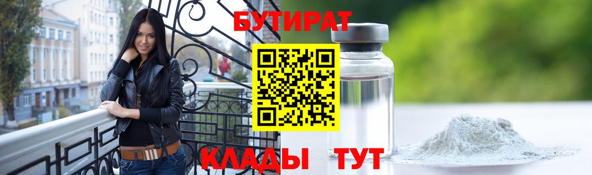 БУТИРАТ оксибутират  Вход с VPN  Бутират  Кимовск 